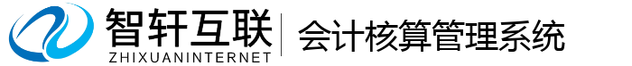 会计核算管理系统